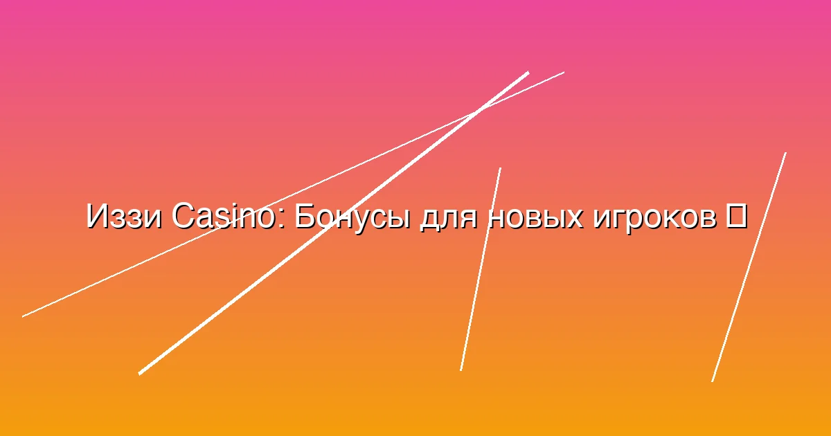 Бонусы для новых игроков